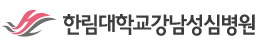 한림대 강남성심병원